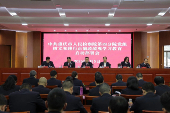 四分院启动部署树立和践行正确政绩观学习教育