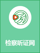 检察听证网.png