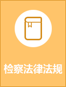 检察法律法规.png