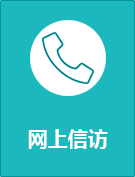 网上信访.png