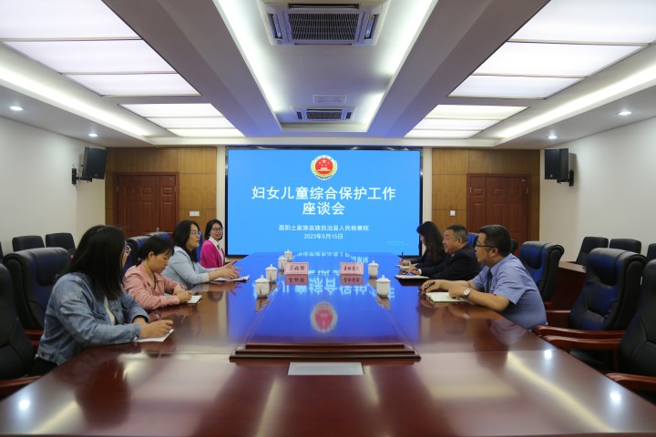 酉阳县院：与县妇联召开妇女儿童权益综合保护工作座谈会