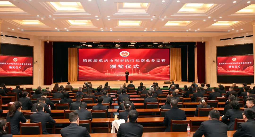 赛马比拼 真抓实干——第四届重庆市检察机关刑事执行检察业务竞赛圆满举行