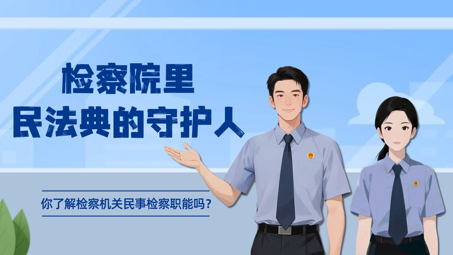 检察院里民法典的守护人 | AI视频
