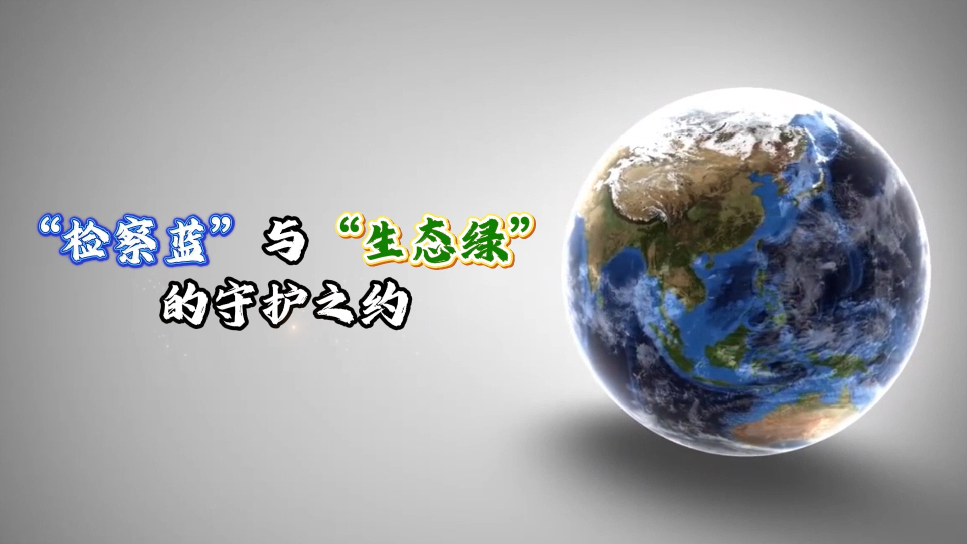“检察蓝”与“生态绿”的守护之约 | AI视频