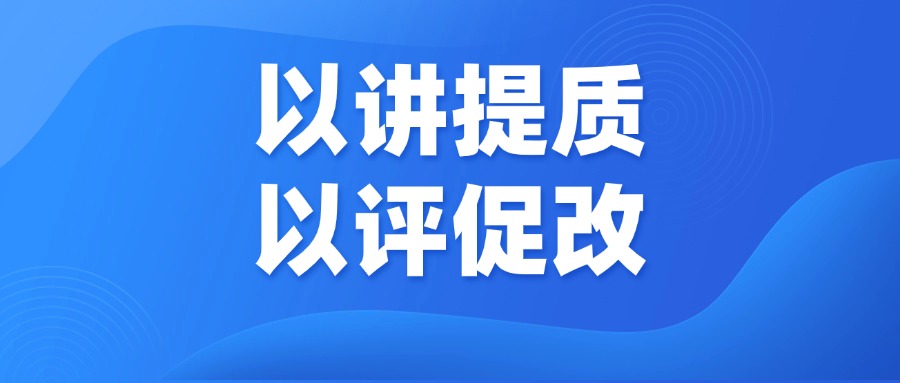 以讲提质，以评促改
