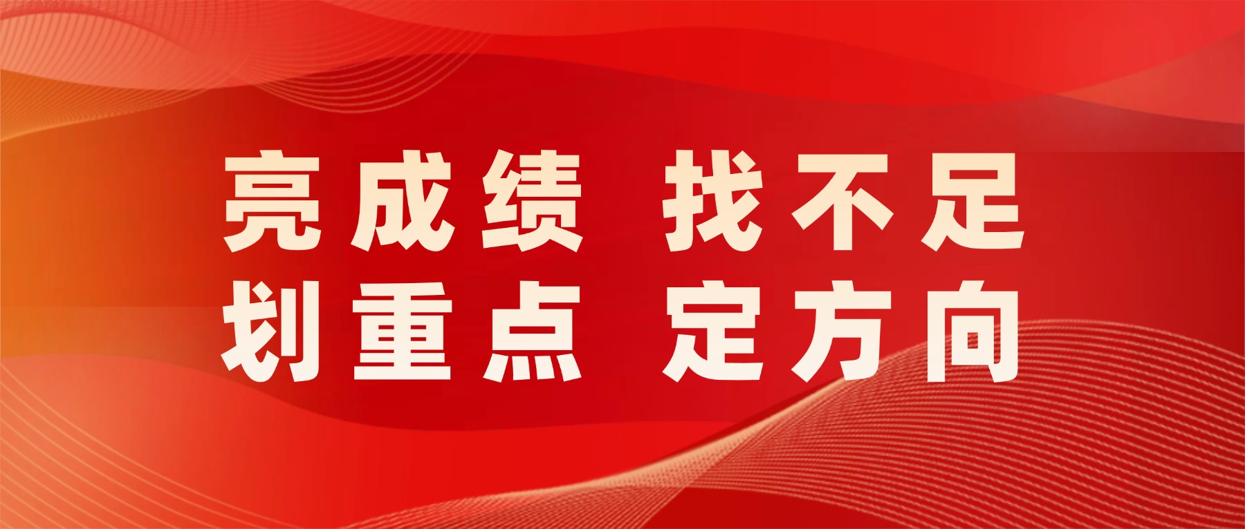 亮成绩、找不足、划重点、定方向