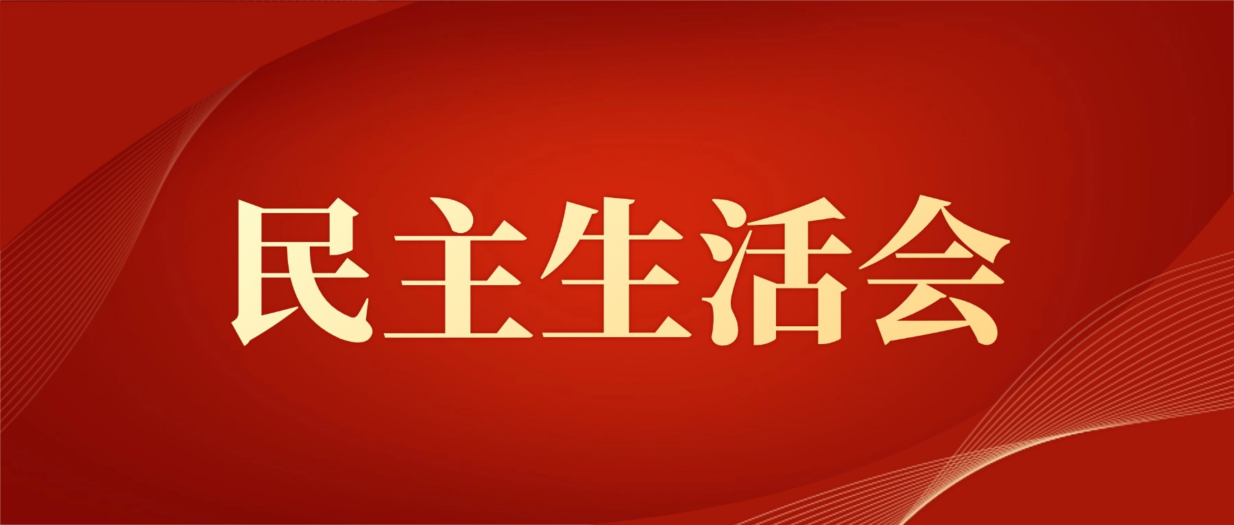 巴南区检察院党组召开2025年度民主生活会