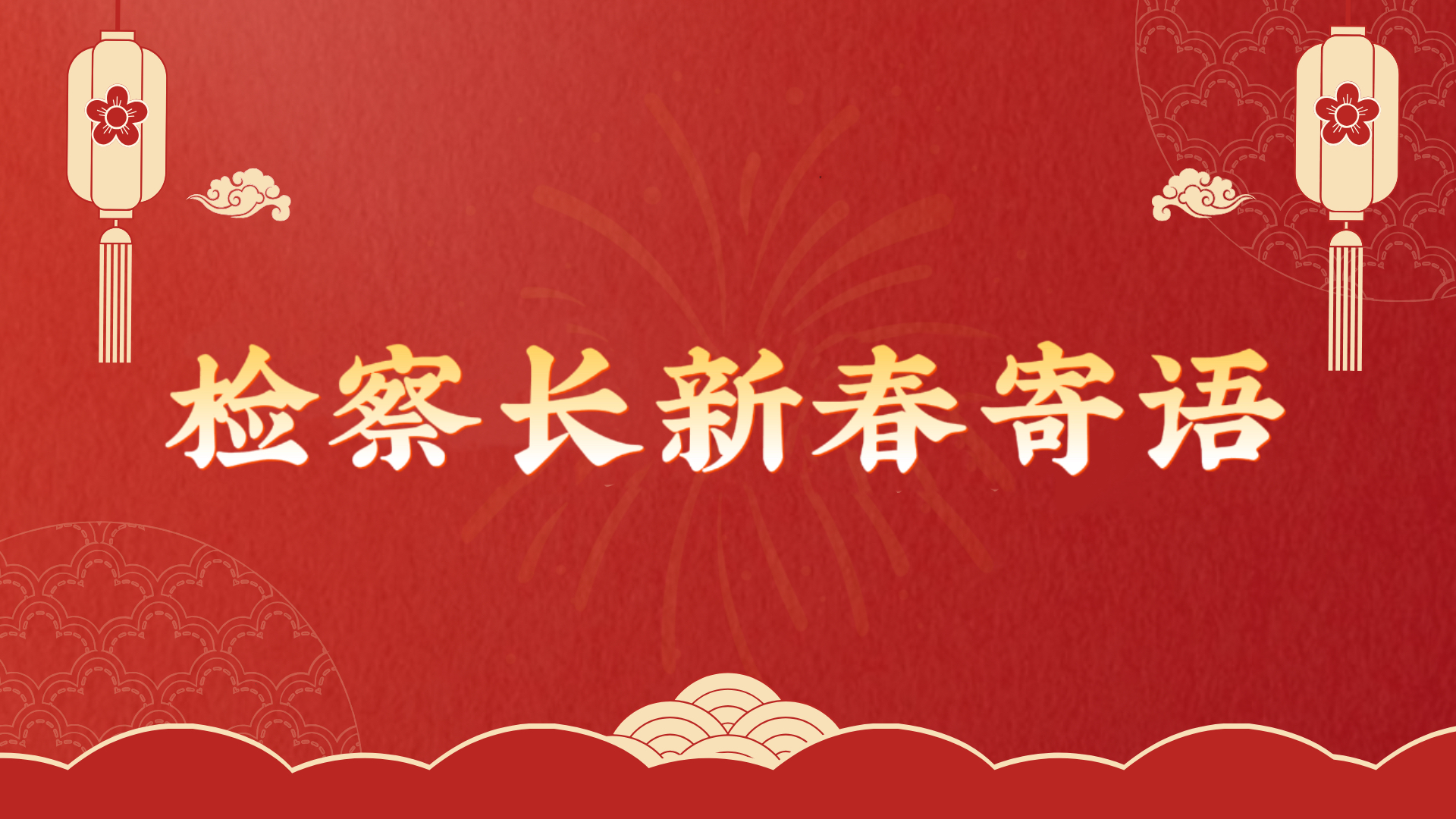 2026，检察长新春寄语