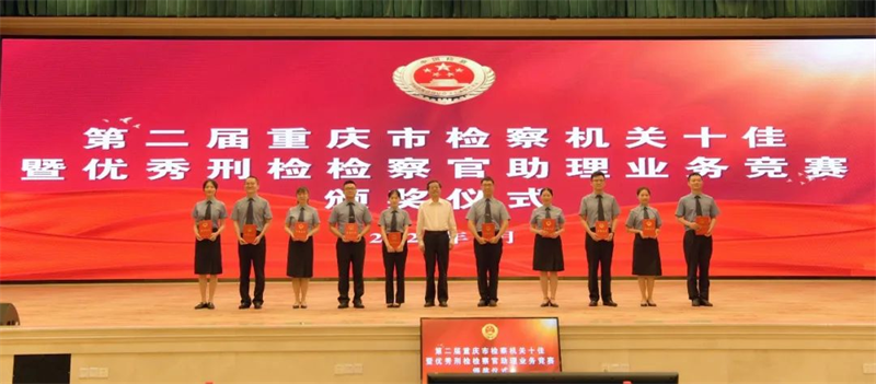 【重庆检事儿】第二届刑检检察官助理业务竞赛活动落下帷幕，“十佳”“优秀”刑检助理张榜啦！