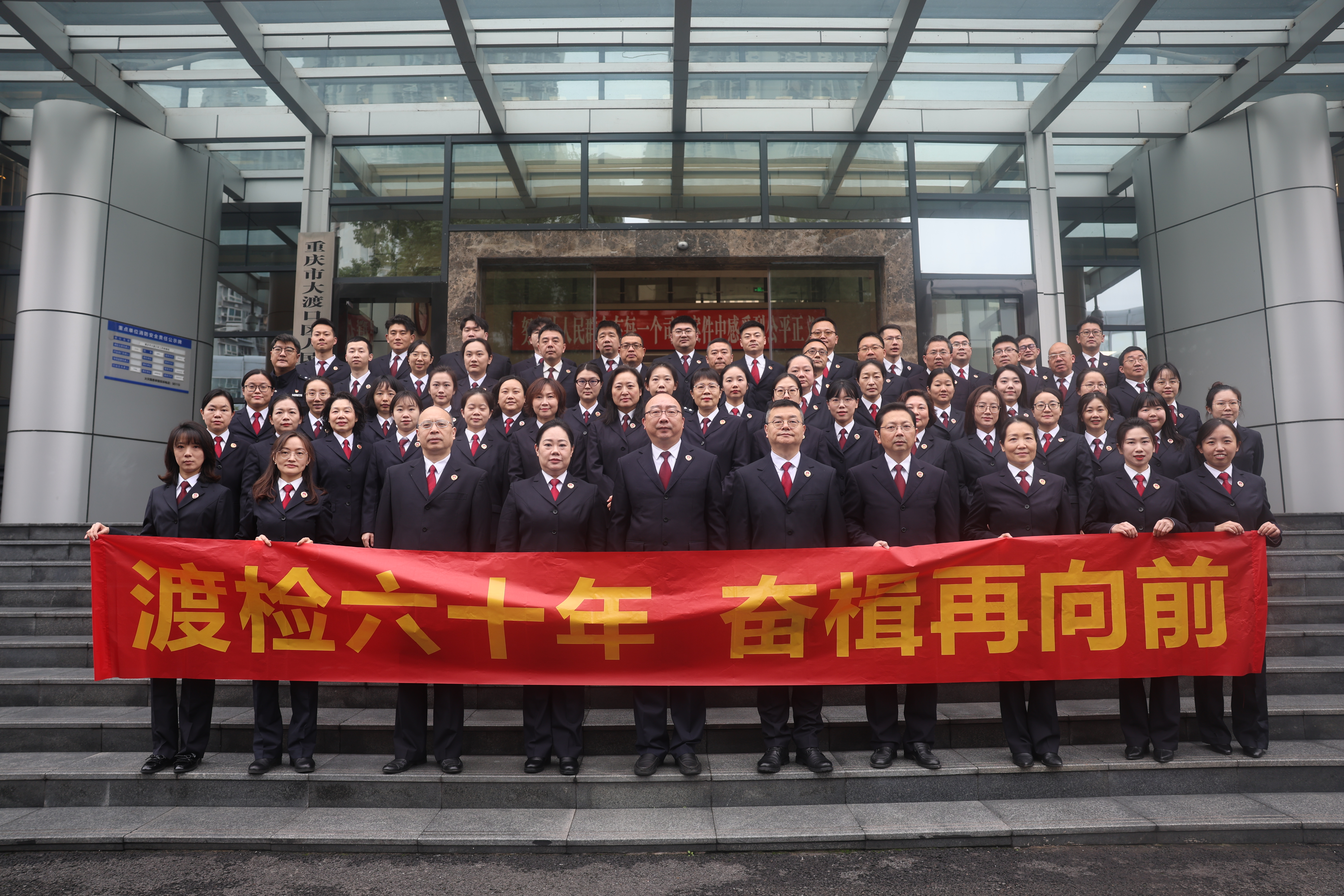 “渡检六十年 奋楫再向前” 大渡口区检察院举办建院六十周年系列主题活动