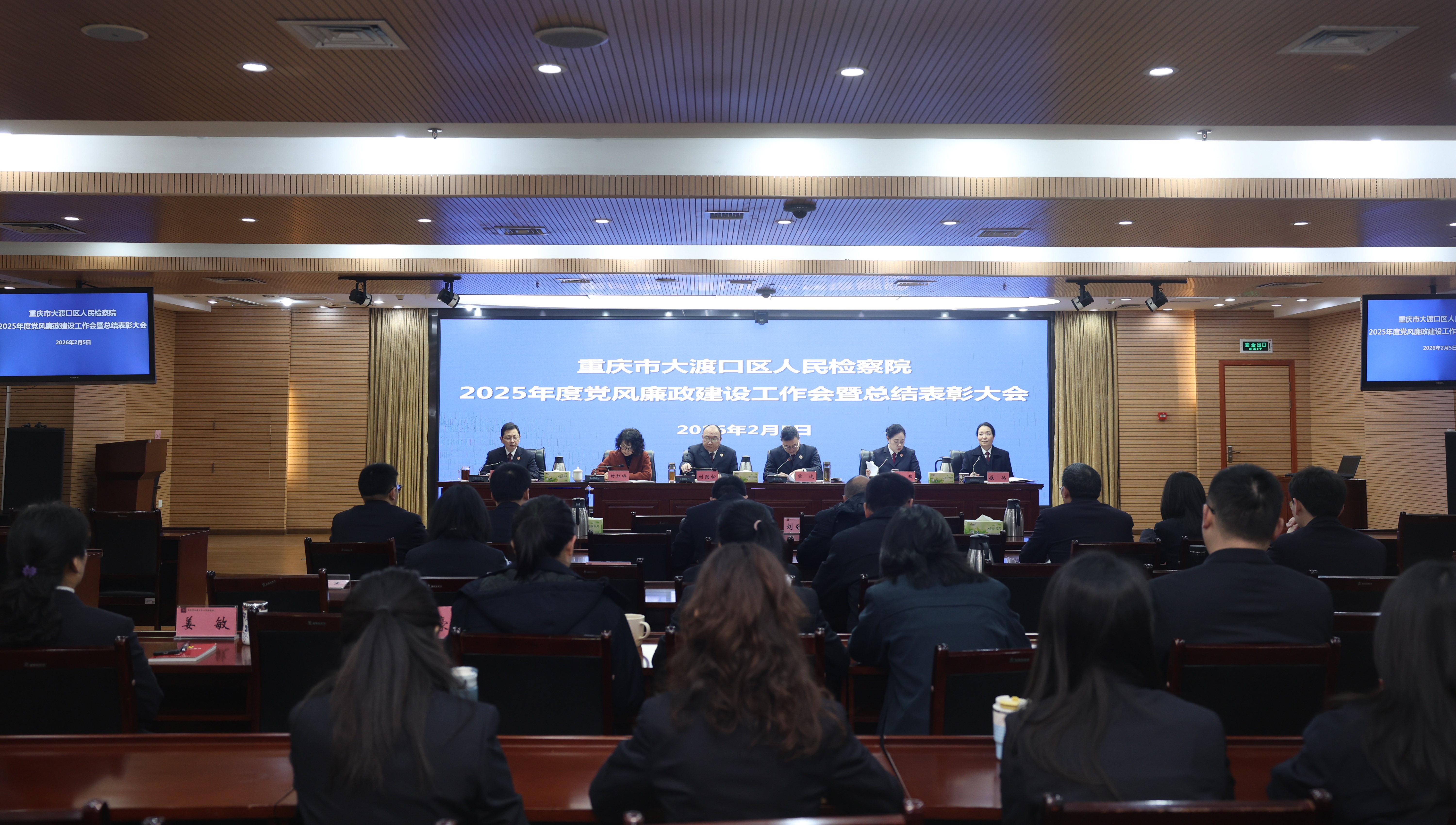 大渡口区检察院召开2025年度党风廉政建设工作会暨总结表彰大会