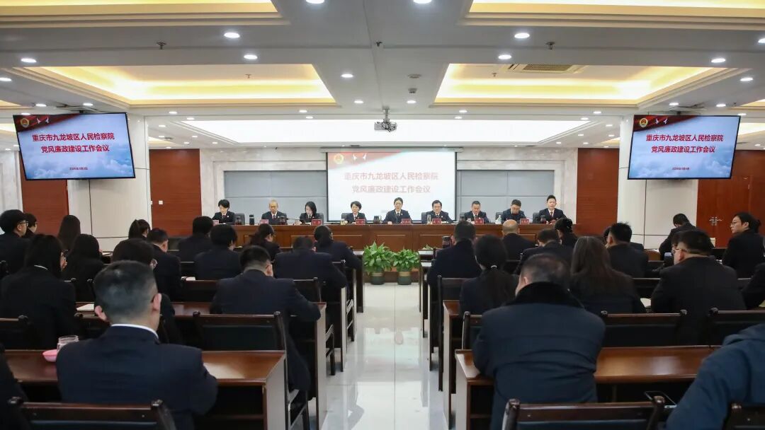 九龙坡区检察院召开党风廉政建设工作会