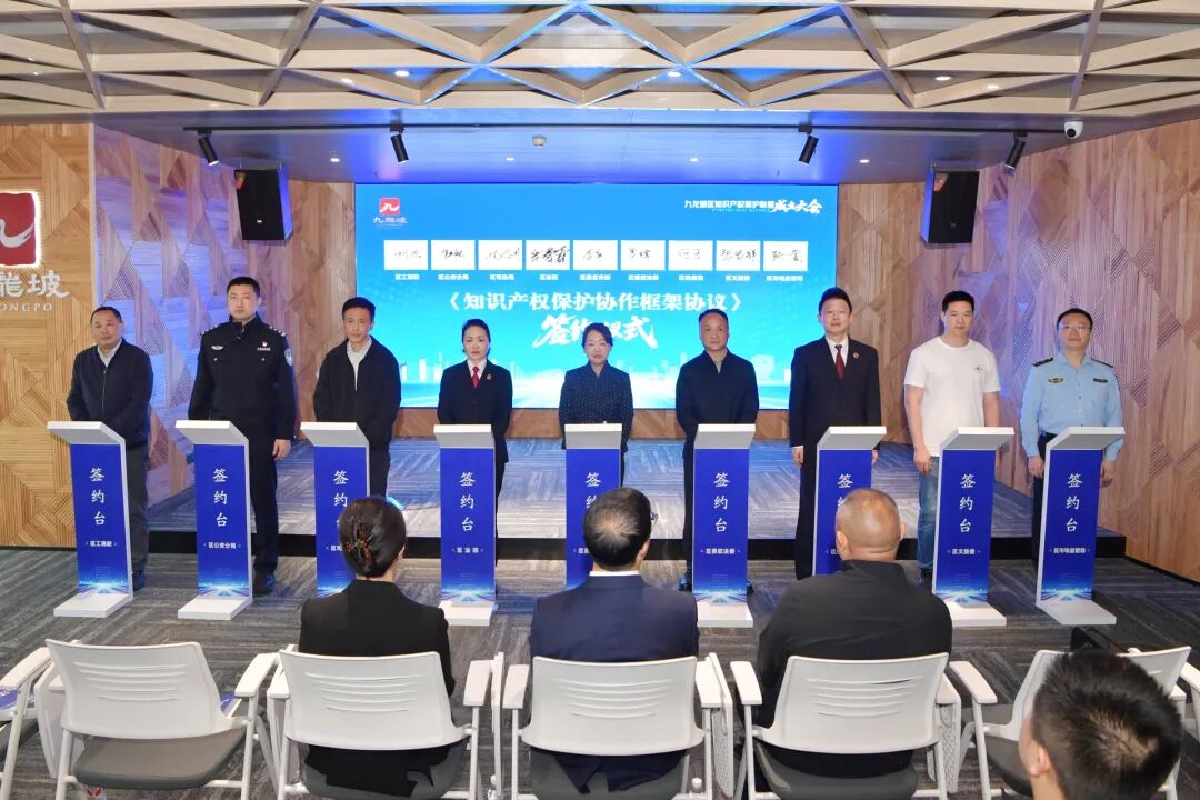 凝聚保护合力 护航创新发展——九龙坡区知识产权保护联盟成立大会顺利召开