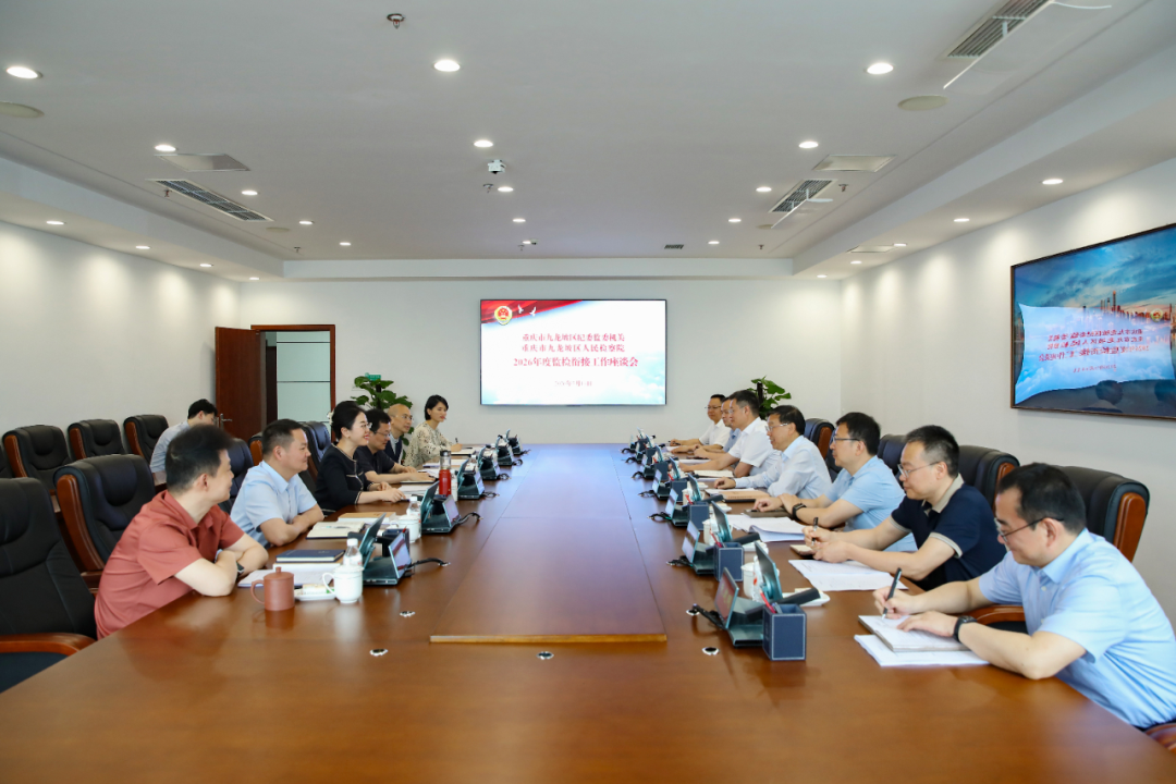 深化监检协同 凝聚反腐合力——九龙坡区纪委监委与区检察院联合召开监检衔接工作座谈会
