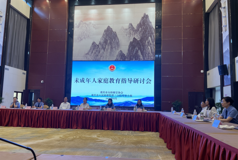 我院参加重庆市女检协未成年人家庭教育指导研讨会并作经验交流
