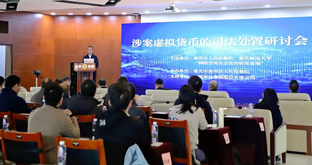 “涉案虚拟货币的司法处置”研讨会在重庆召开