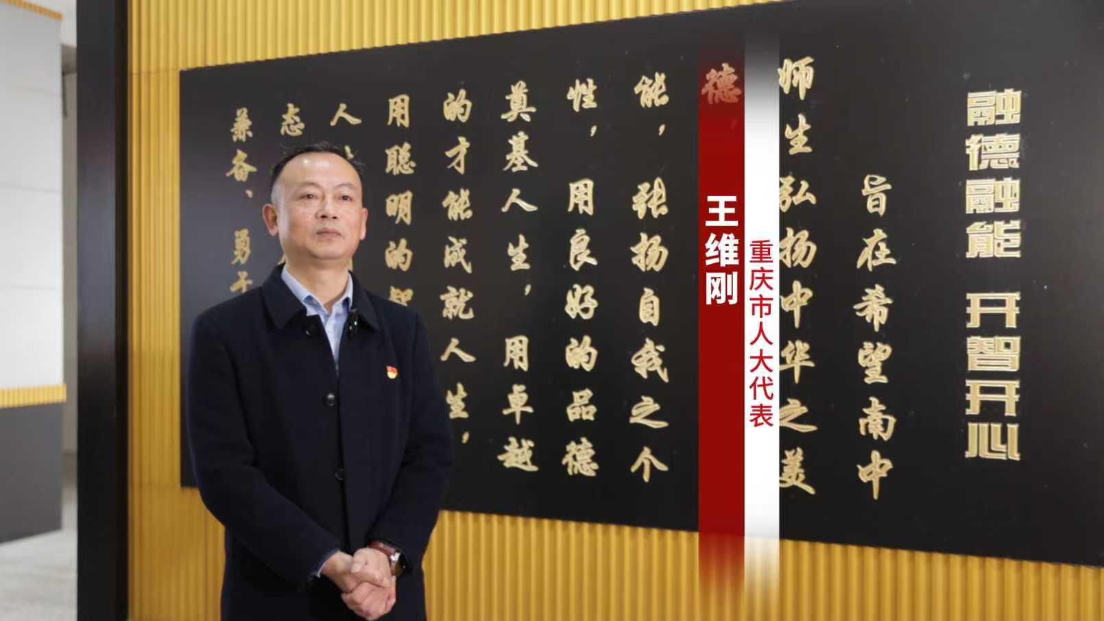 【代表委员话检察】重庆市人大代表王维刚：以数字赋能实现精准保护，以担当作为守护公平正义