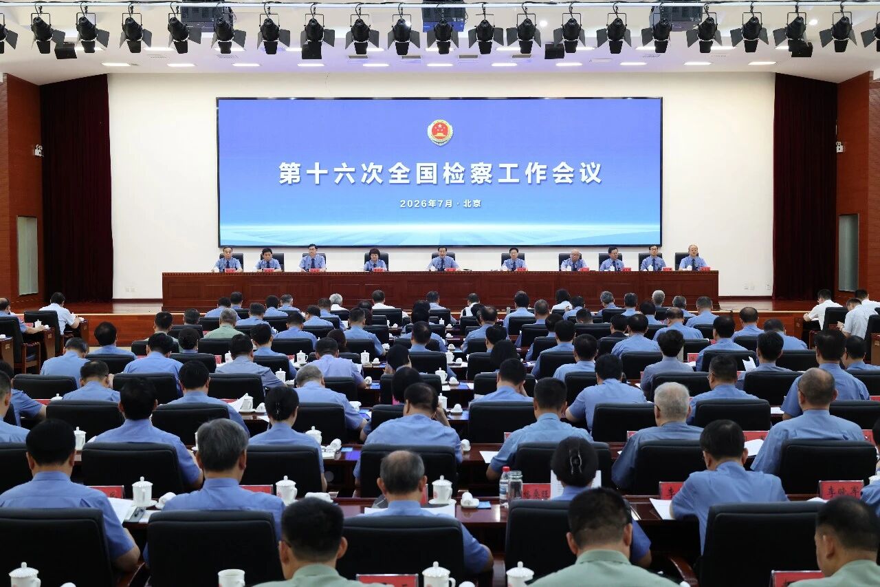 第十六次全国检察工作会议在京召开