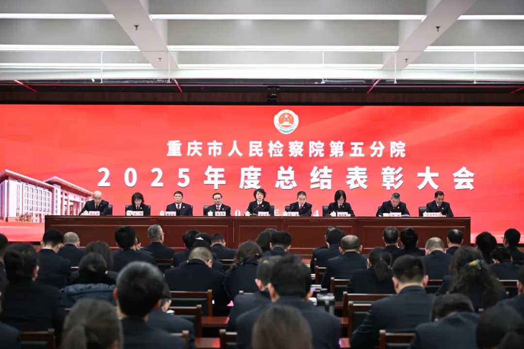 五分院召开2025年度总结表彰大会