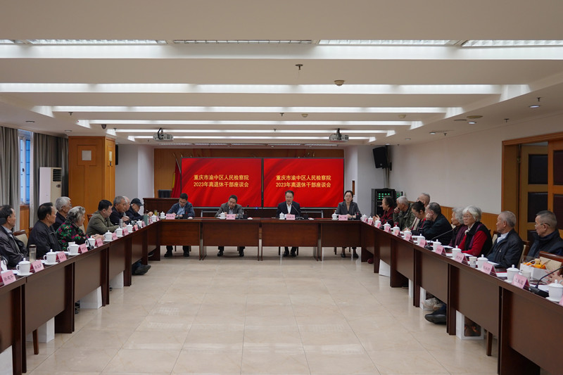 渝中区检察院召开2023年离退休干部座谈会