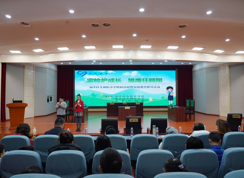 法翼护雏鹰，心桥连家校——渝中区检察院开展模拟法庭暨家庭教育指导活动