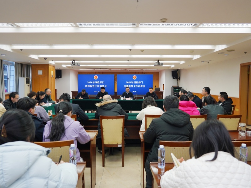 渝中区检察院刑检部门召开2026年度法律监督工作部署会
