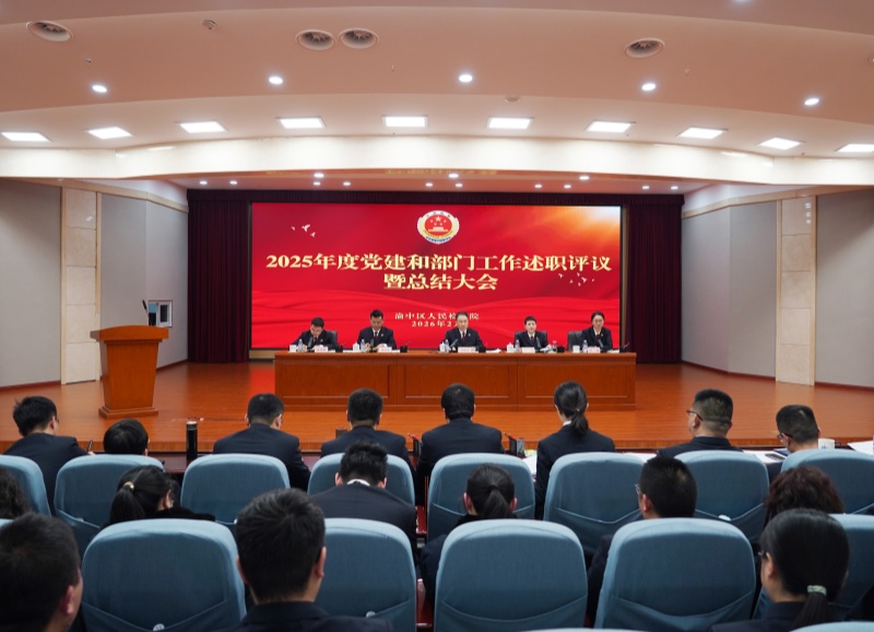 渝中区检察院召开2025年度党建和部门工作述职评议暨总结大会