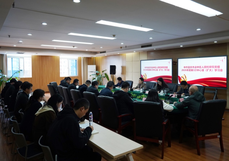 渝中区检察院党组理论学习中心组召开树立和践行正确政绩观专题学习（扩大）会议
