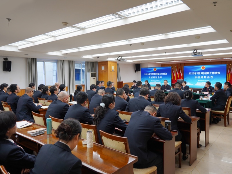 渝中区检察院召开2026年第一季度检察工作质效分析会
