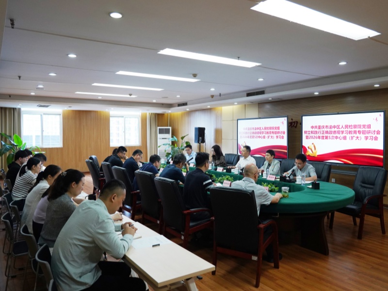 渝中区检察院召开树立和践行正确政绩观学习教育专题研讨会