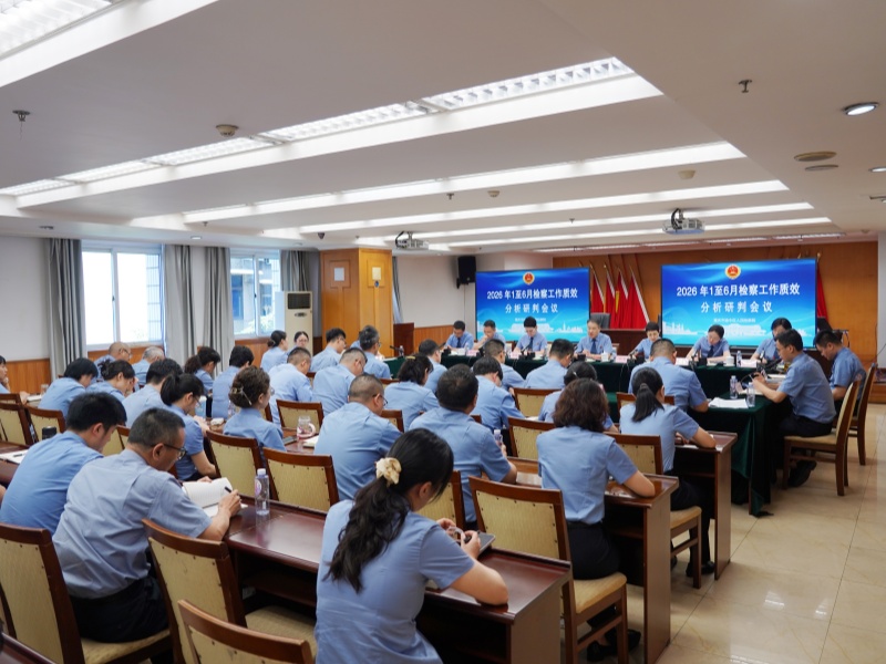 渝中区检察院召开2026年上半年检察工作质效分析会