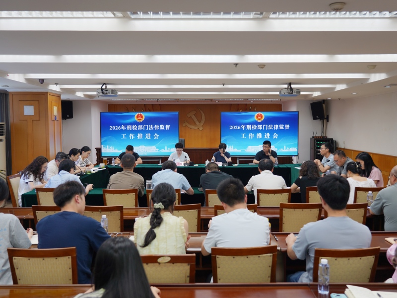 渝中区检察院召开法律监督工作推进会暨刑检“砺剑”小课堂活动