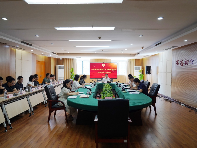 渝中区检察院召开党组（扩大）会研究部署巩固拓展树立和践行正确政绩观学习教育成果及群防群治百日攻坚工作
