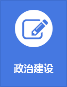 政治建设.png