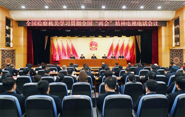 全国检察机关学习贯彻全国两会精神电视电话会议召开