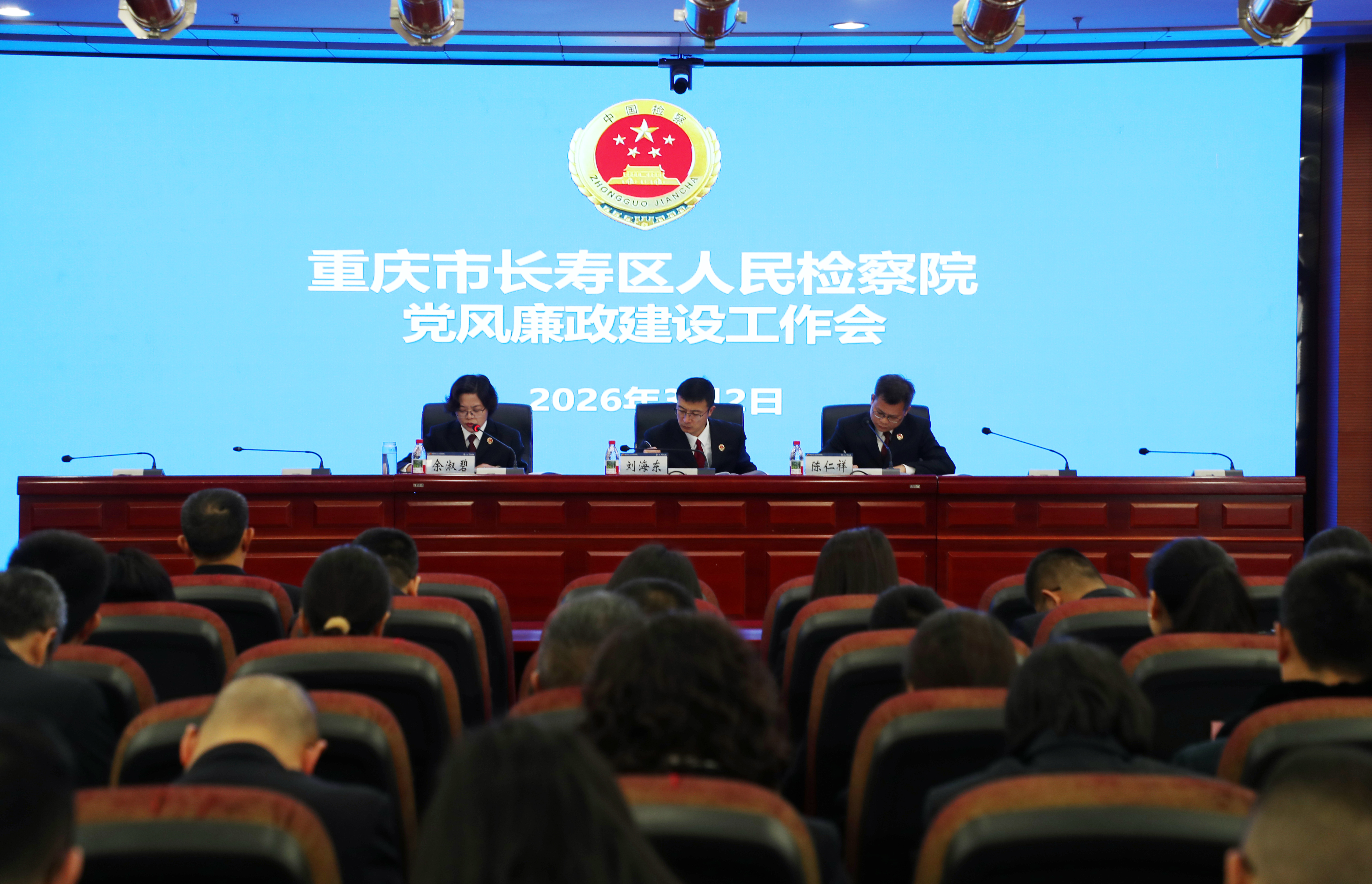 长寿区检察院召开2026年度党风廉政建设工作会