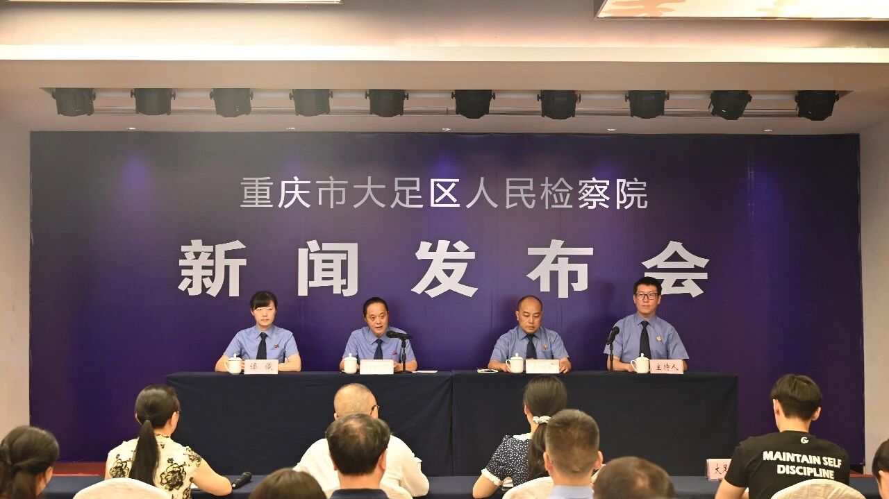 践行司法为民 守护美好生活——大足区检察院开展“检护民生”检察开放日暨新闻发布会