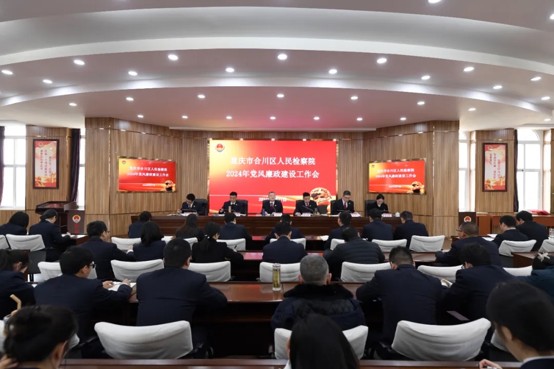 合川区检察院召开2024年党风廉政建设工作会议