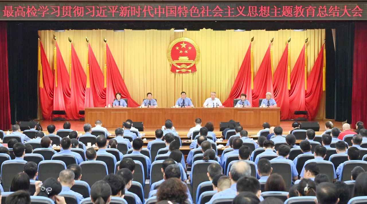 是总结，更是再动员、再部署！最高检召开主题教育总结大会