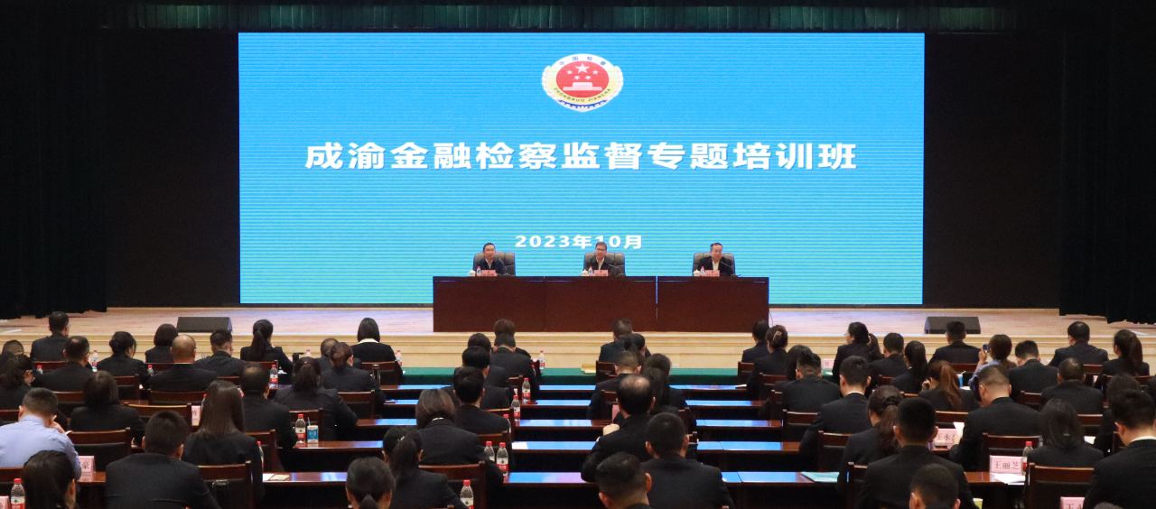 【服务双城经济圈】川渝检察联合举办首次成渝金融检察监督专题培训班
