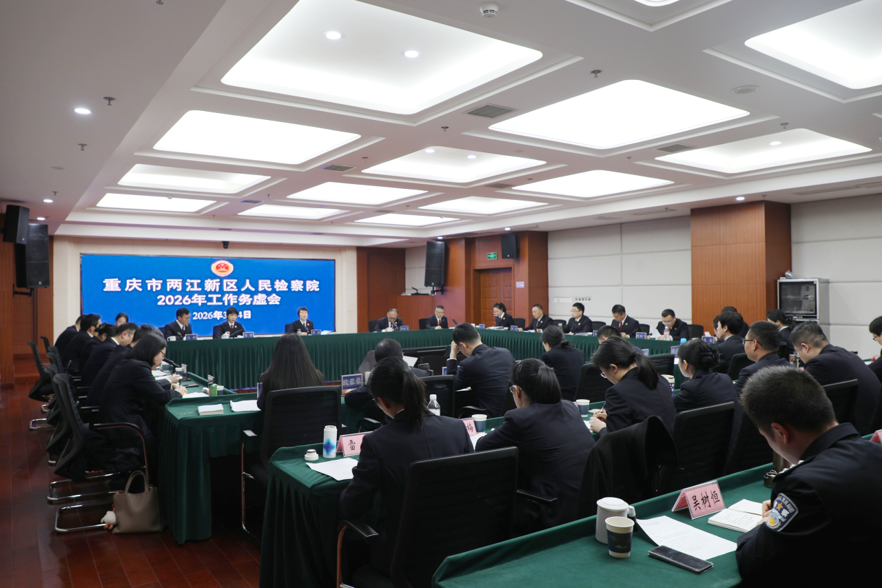 凝心谋发展 实干启新篇——两江新区人民检察院召开2026年工作务虚会