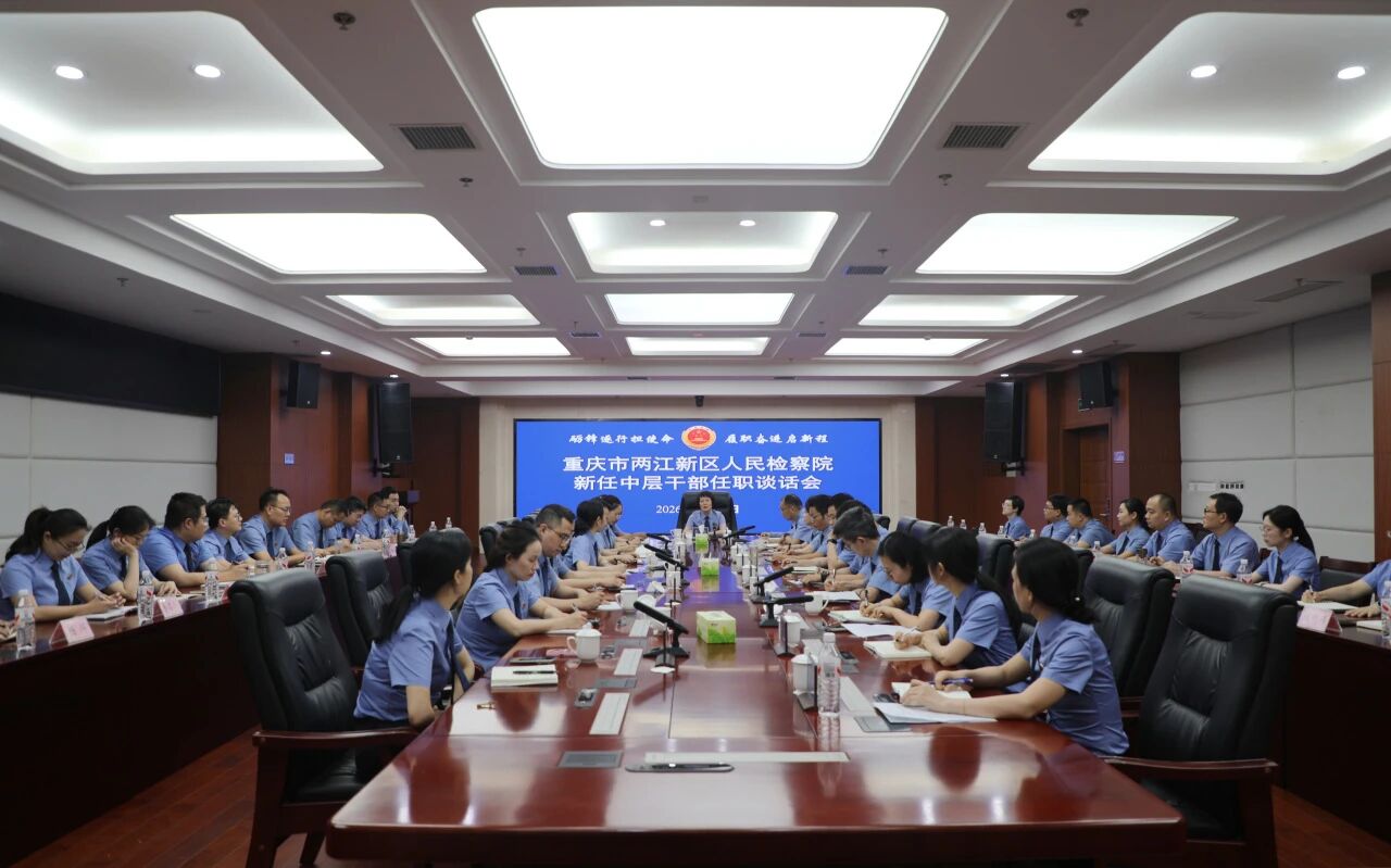 砺锋逐行 履职奋进丨两江新区检察院召开新任中层干部任职谈话会