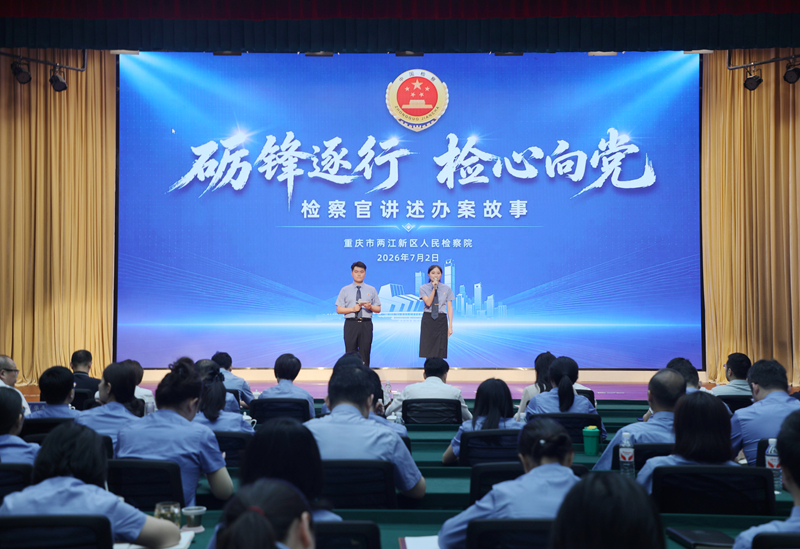 【砺锋逐行 检心向党】以声传情映初心，这场办案故事会直抵人心