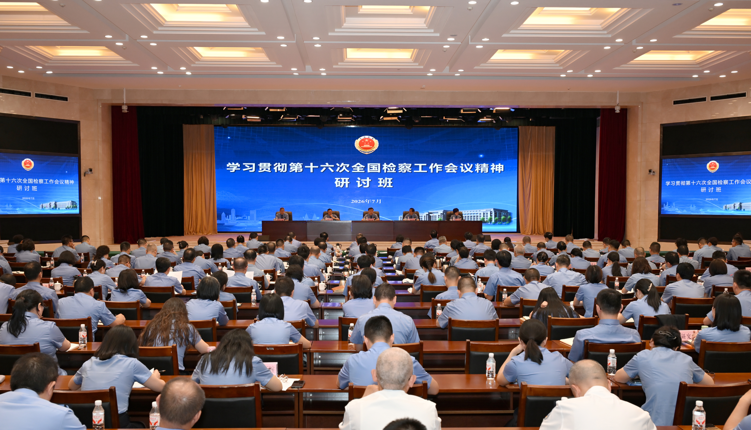 全市检察机关学习贯彻第十六次全国检察工作会议精神研讨班举办