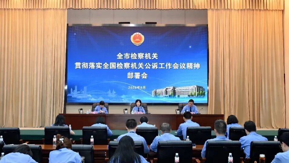 全市检察机关贯彻落实全国检察机关公诉工作会议精神部署会召开