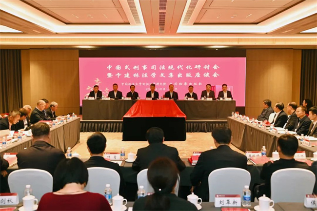 中国式刑事司法现代化研讨会举行