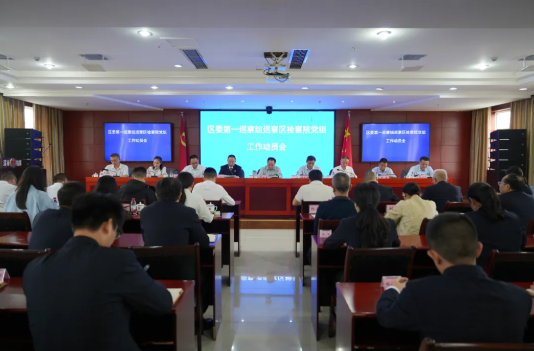 区委第一巡察组巡察区检察院工作动员会召开