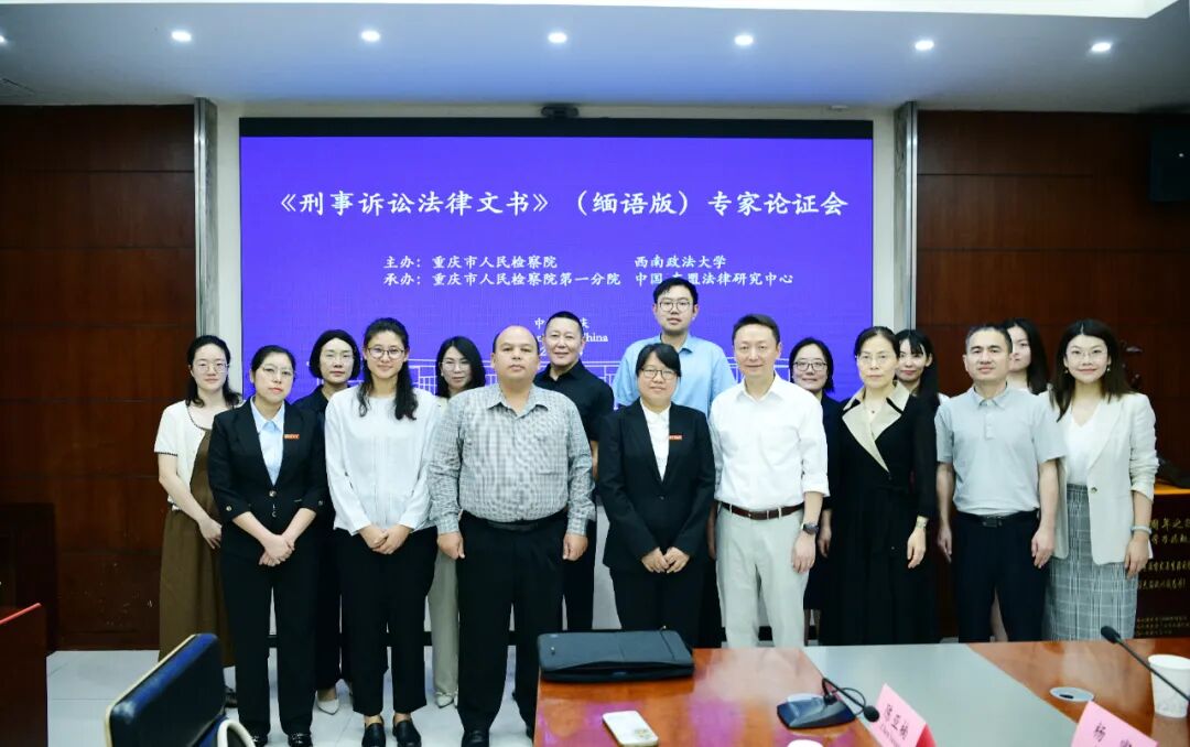 《刑事诉讼法律文书》缅语版翻译成果专家论证会在渝召开
