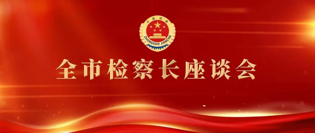 【全市检察长座谈会】渝北区检察院：求真务实 守正创新 在奋力推进检察工作现代化中担当作为