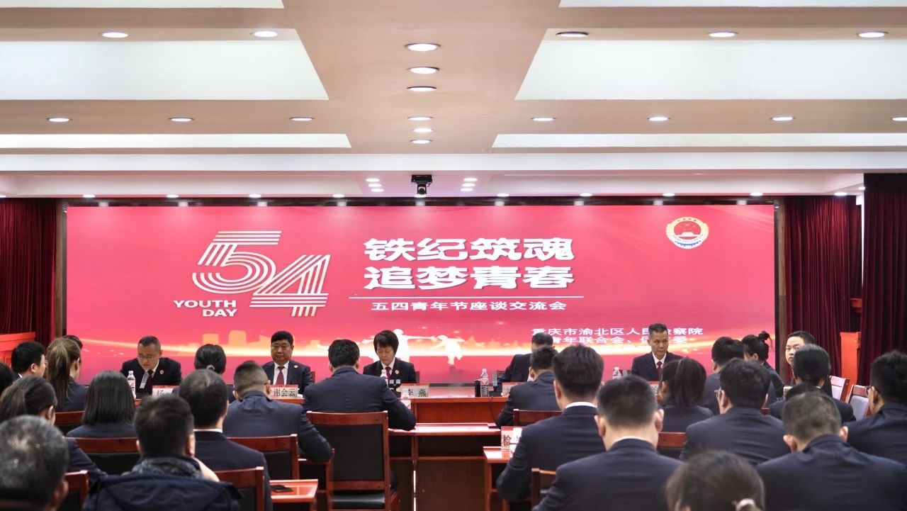 渝北区检察院举办“铁纪筑魂 追梦青春”五四青年节座谈会